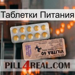 Таблетки Питания 41